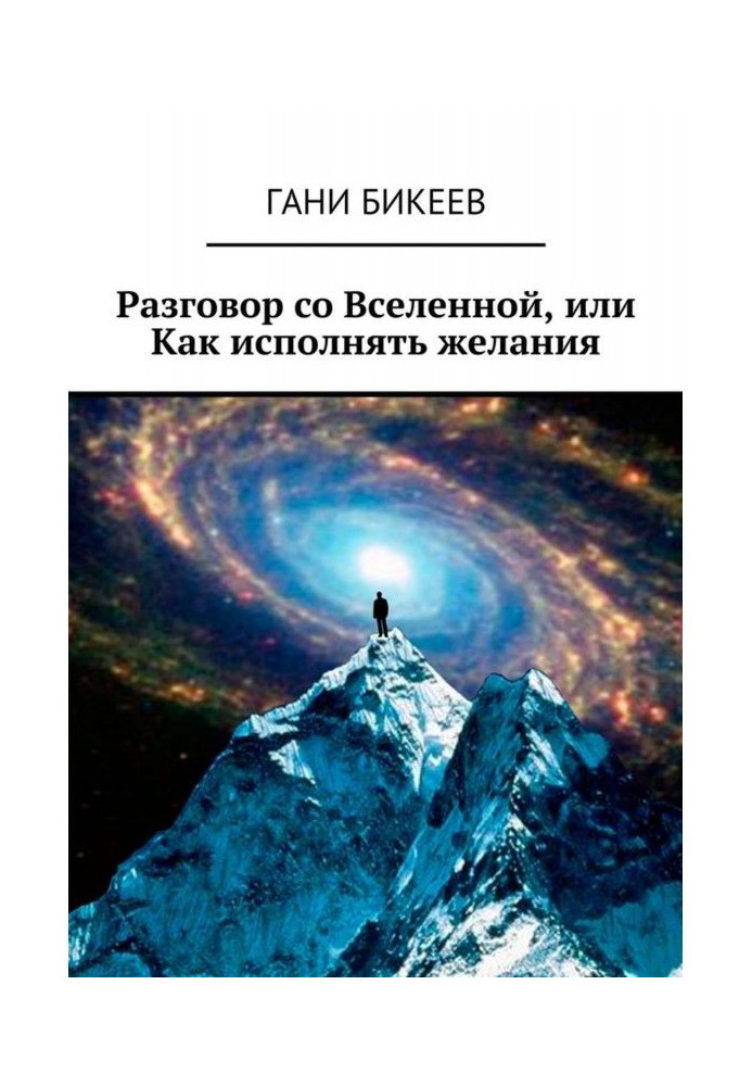 Разговор со Вселенной, или Как исполнять желания