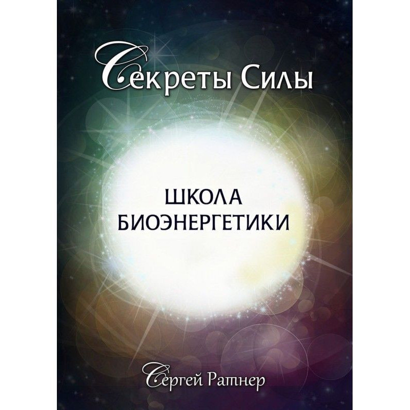 School of bioenergetics