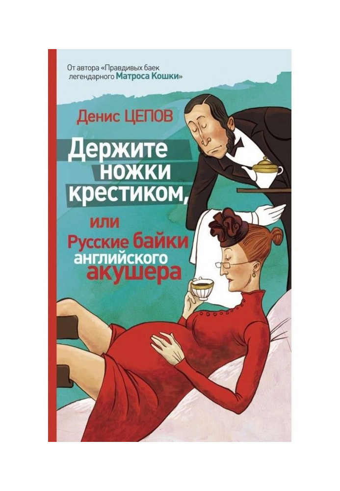 Тримайте ніжки хрестиком, або Російські байки англійського акушера