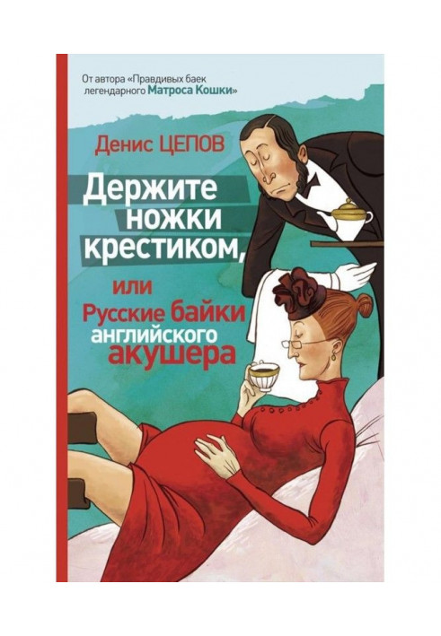 Тримайте ніжки хрестиком, або Російські байки англійського акушера