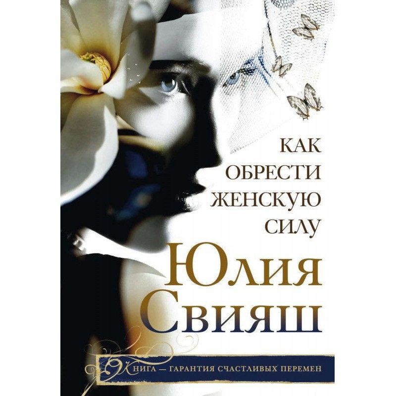 Як набути Жіночої Сили