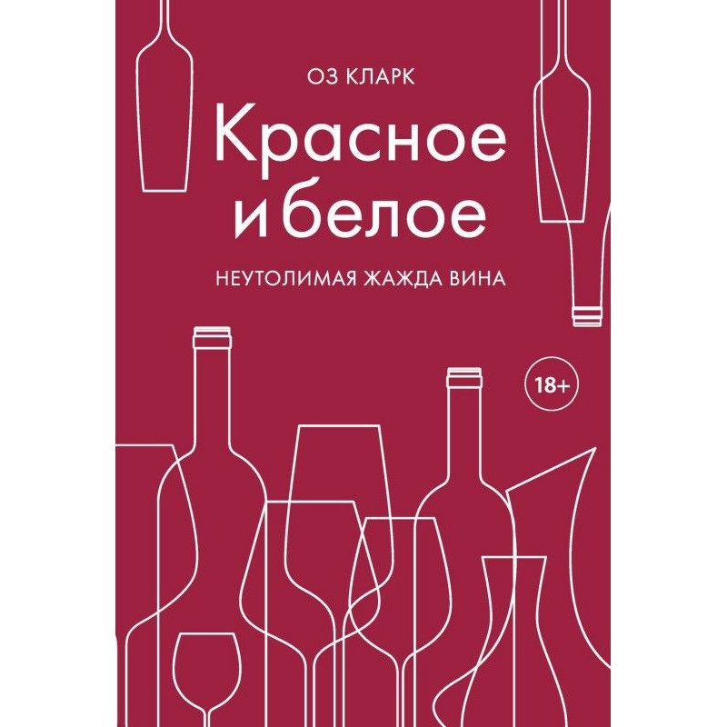 Красное и белое. Неутолимая...