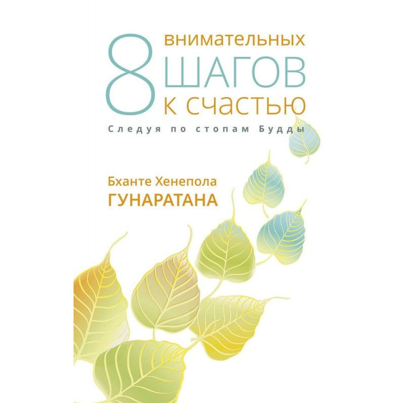 Восемь внимательных шагов к...