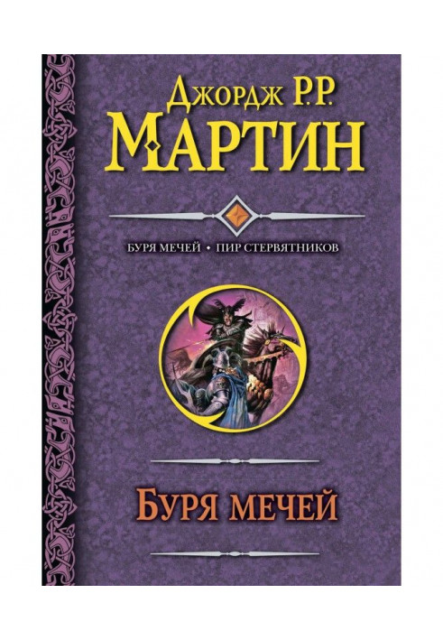 Буря мечей. Пир стервятников