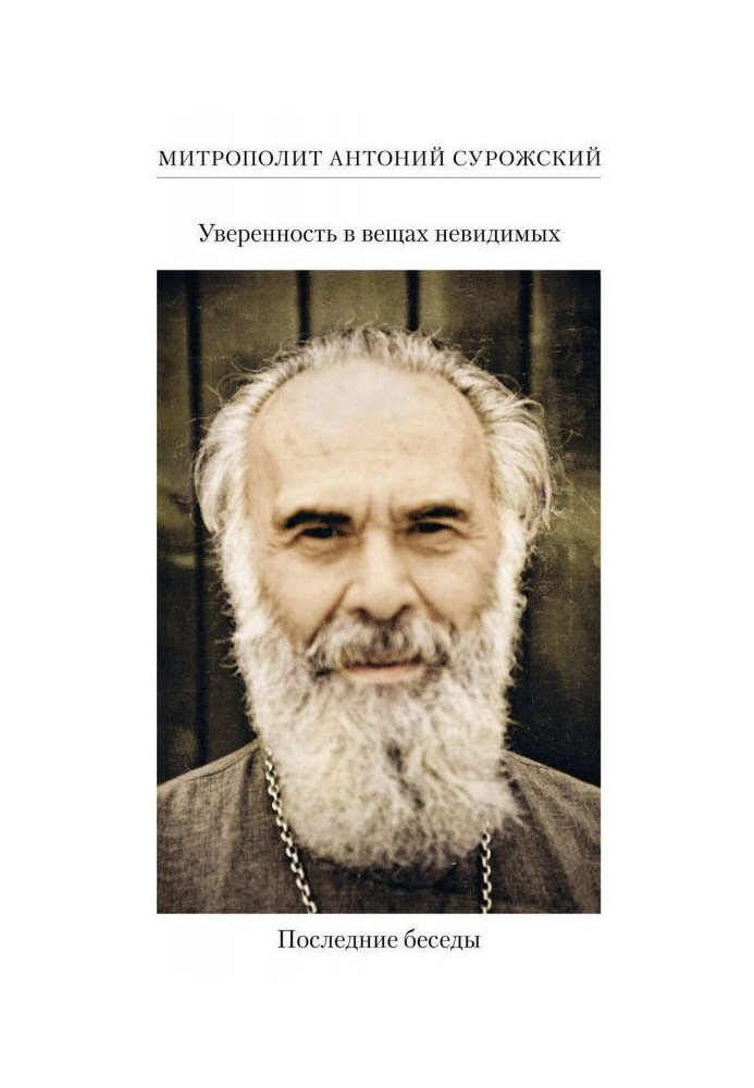 Упевненість в речах невидимих. Останні бесіди
