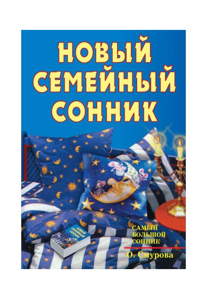 Новий сімейний сонник