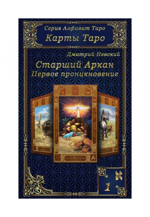 Карти Таро. Старші Аркани. Перше проникнення