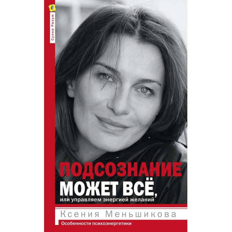 Підсвідомість може все, або...