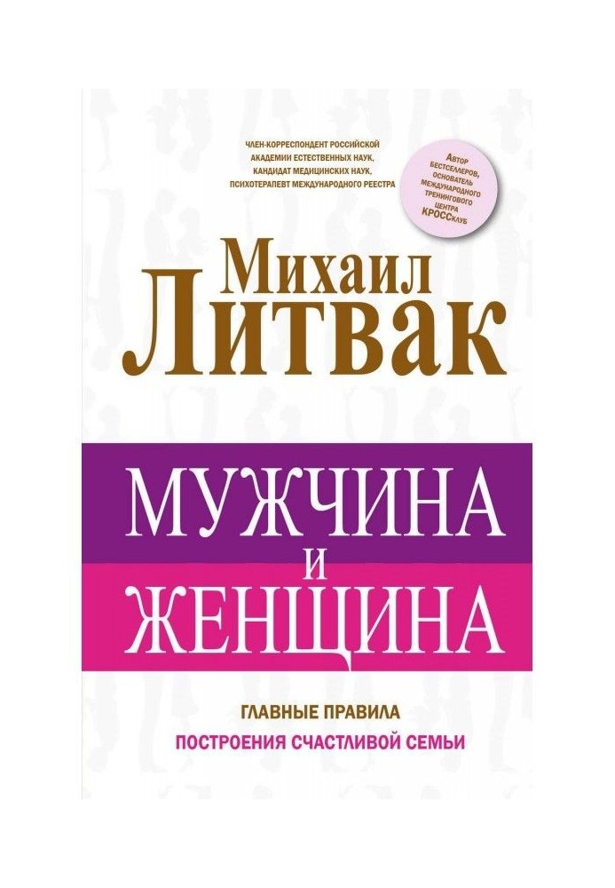 Мужчина и женщина