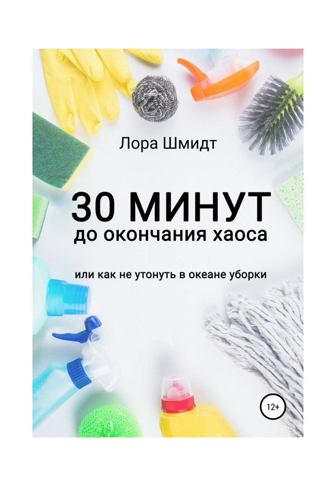 30 хвилин до закінчення хаосу, або Як не потонути в океані прибирання