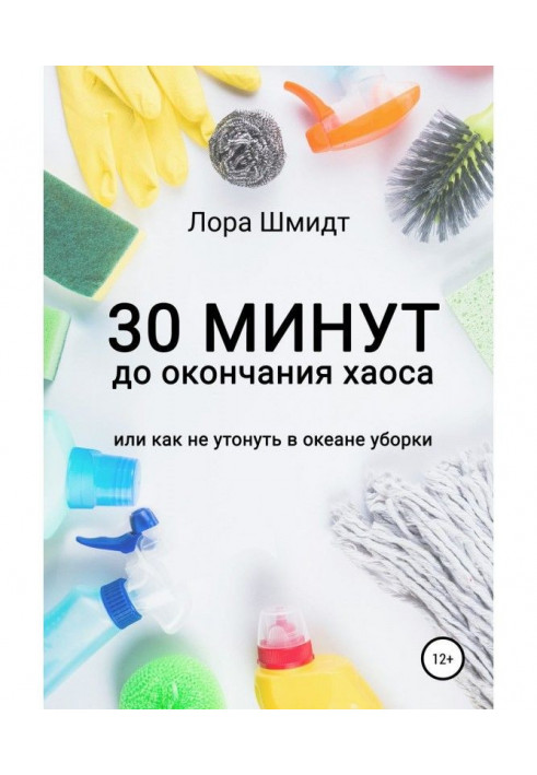 30 хвилин до закінчення хаосу, або Як не потонути в океані прибирання