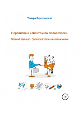 Переписка с клиентом по-человечески. Первый принцип. Проявляй уважение и внимание