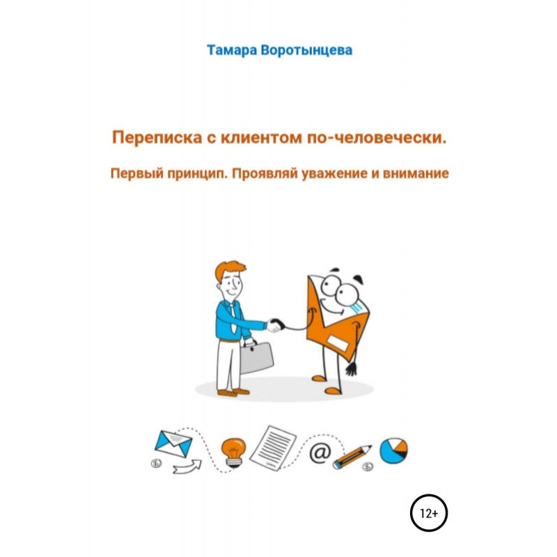 Листування з клієнтом...