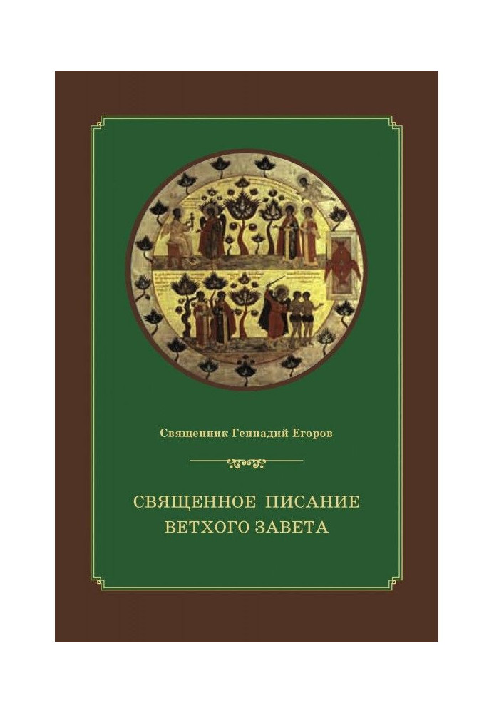 Священне Писання Старого Завіту