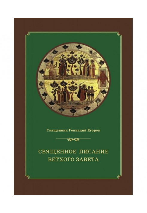 Священне Писання Старого Завіту