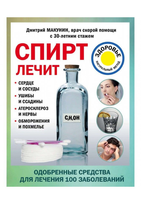 Спирт лікує: серце і посудини, забиття і садна, атеросклероз і нерви, обмороження і похмілля