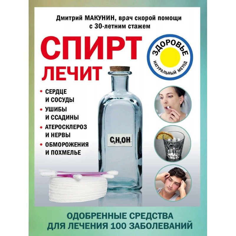 Спирт лікує: серце і...
