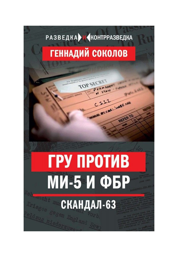 ГРУ проти МИ- 5 і ФБР. Скандал- 63