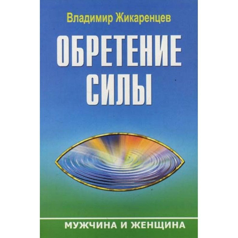 Обретение Силы. Мужчина и...