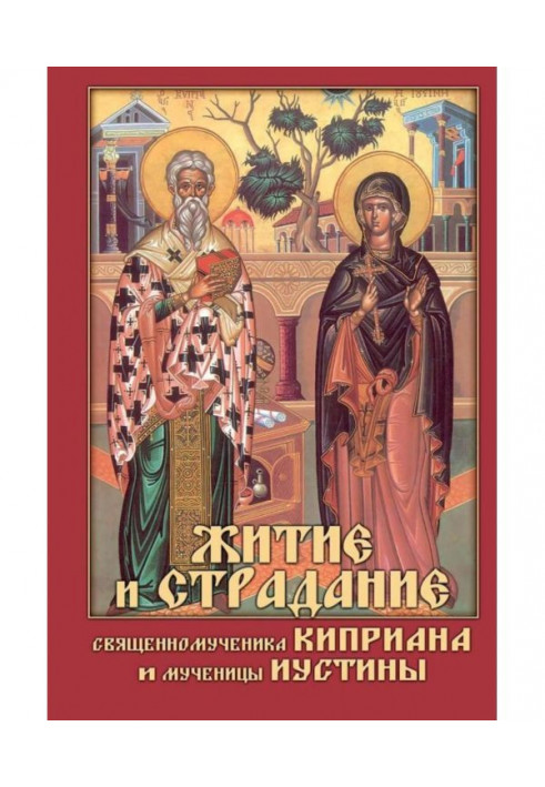 The Life and Passion of Hieromartyr Cyprian and Martyr Justina