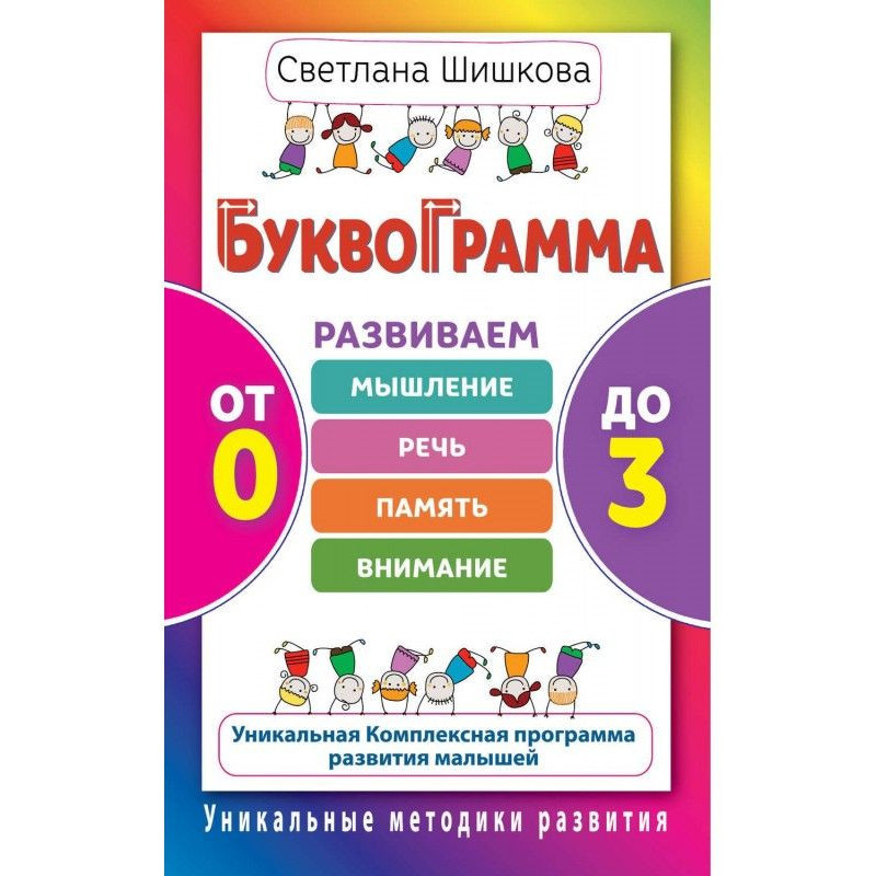 Буквограмма. From 0 to 3....