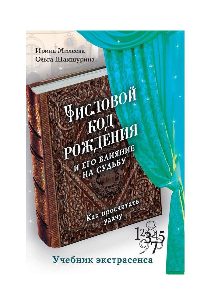 Числовой код рождения и его влияние на судьбу. Как просчитать удачу