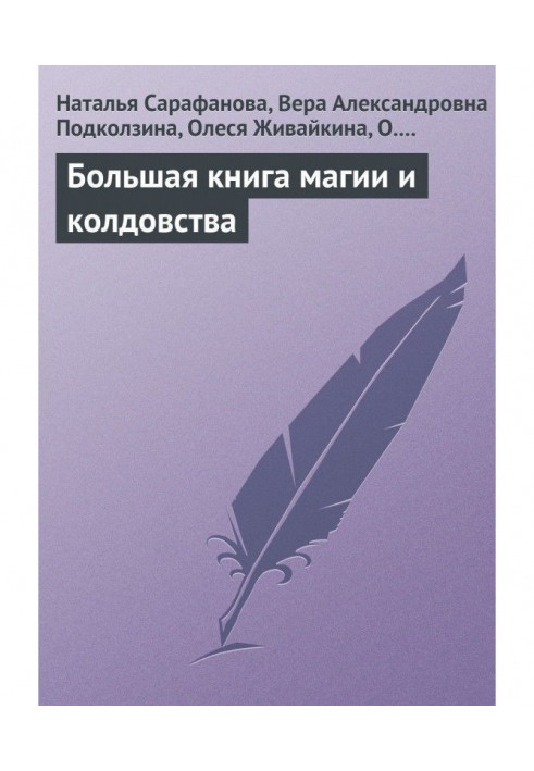 Большая книга магии и колдовства