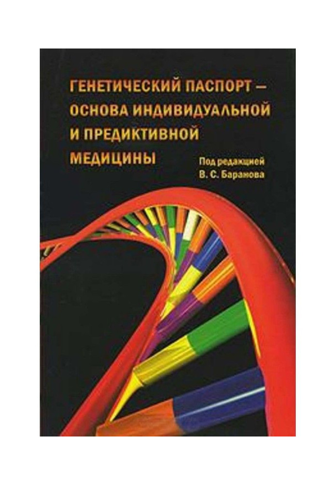 Генетический паспорт – основа индивидуальной и предиктивной медицины