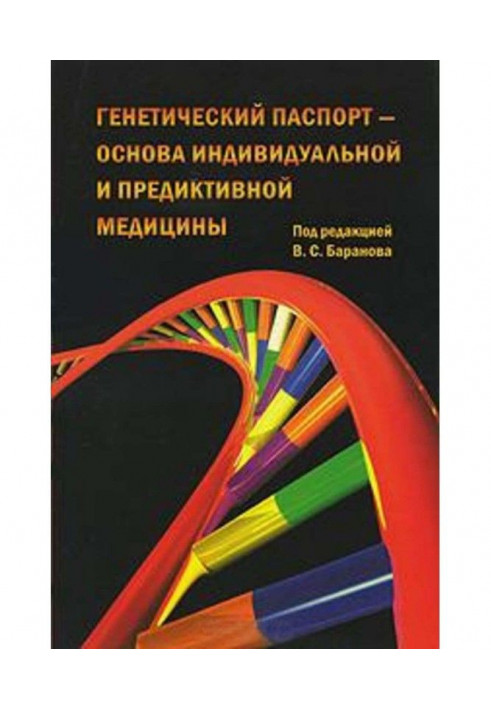 Генетический паспорт – основа индивидуальной и предиктивной медицины