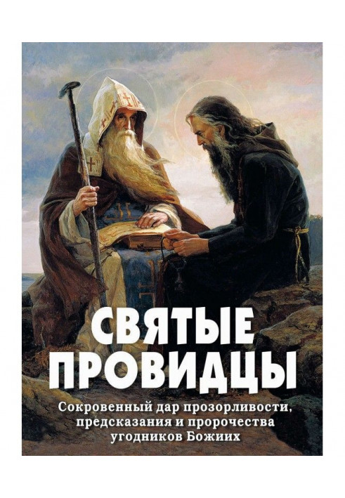 Святі провидці. Сокровенний дар прозорливості, пророцтва і пророцтва угодників Божих