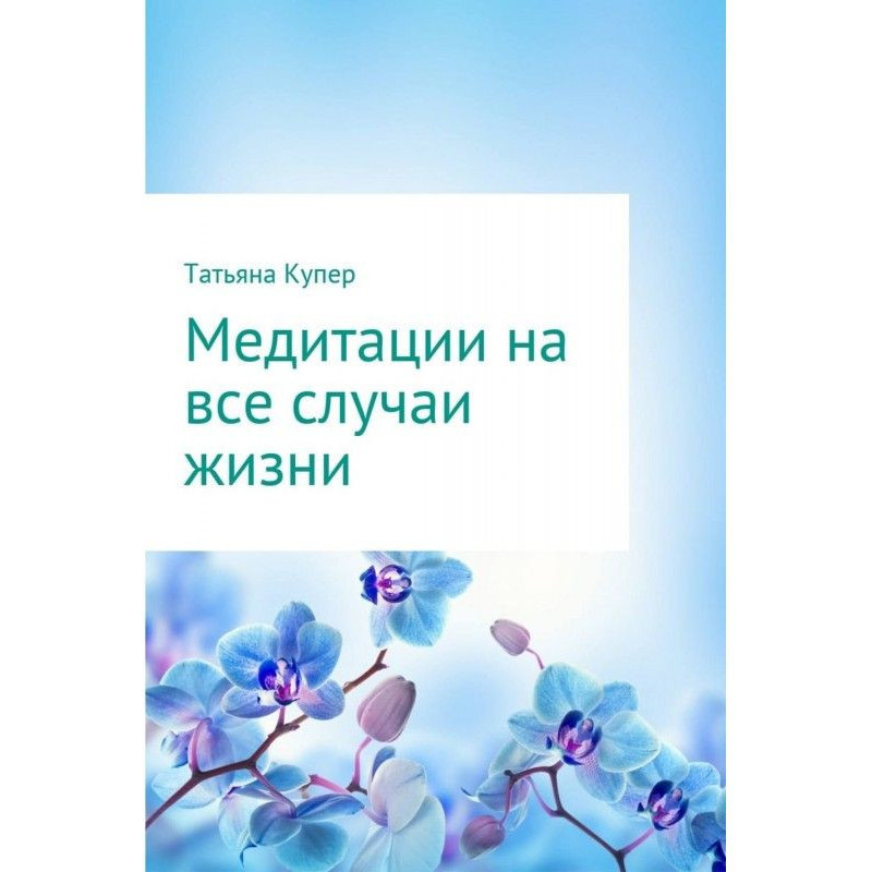 Медитации на все случаи жизни