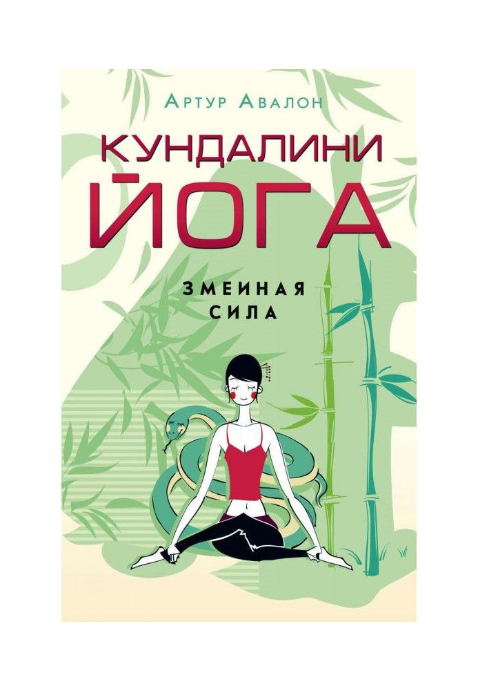 Кундалини-йога. Змеиная Сила