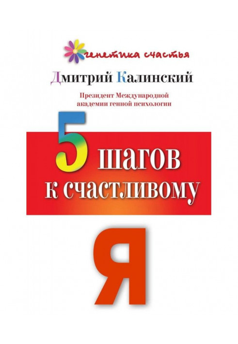 5 кроків до щасливого Я