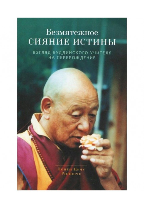 Безтурботне сяйво істини. Погляд буддійського учителя на переродження