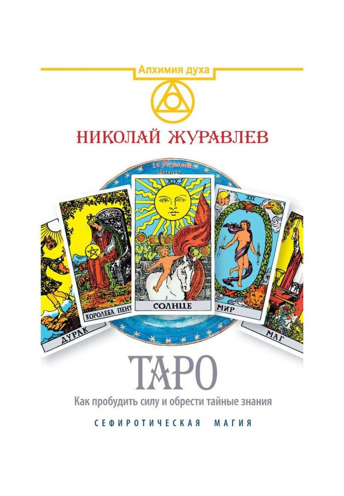 Tarot. How to awaken the power and gain secret knowledge. Sephiroth Magic