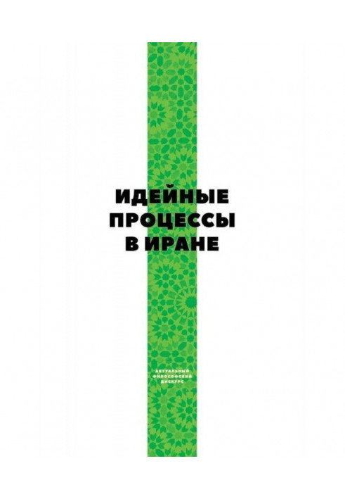 Ідейні процеси в Ірані