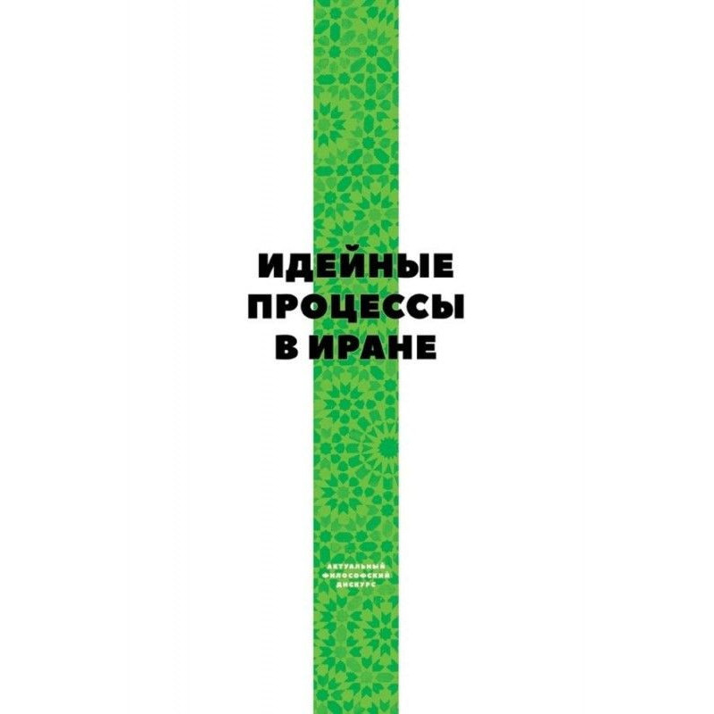 Ідейні процеси в Ірані