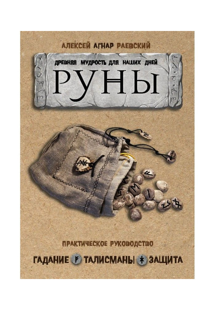 Руны. Ancient wisdom for our days. Practical guidance