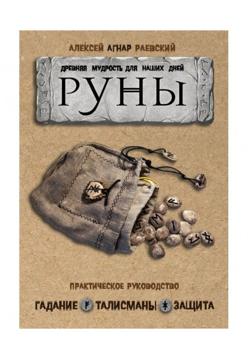 Руны. Ancient wisdom for our days. Practical guidance