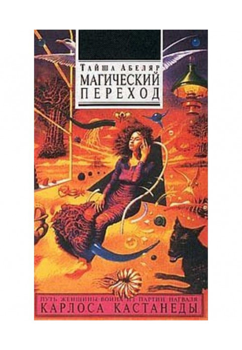 Магический переход. Путь женщины-воина