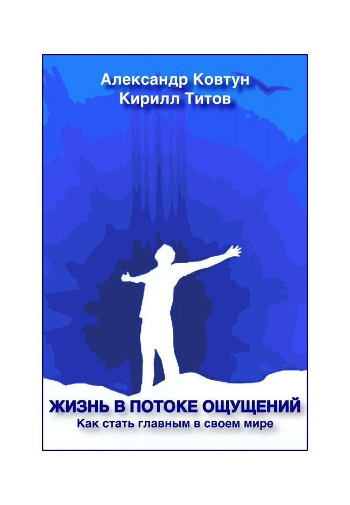 Жизнь в потоке ощущений. Как стать главным в своем мире?