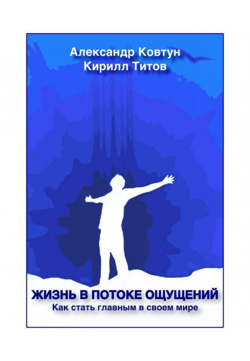 Жизнь в потоке ощущений. Как стать главным в своем мире?