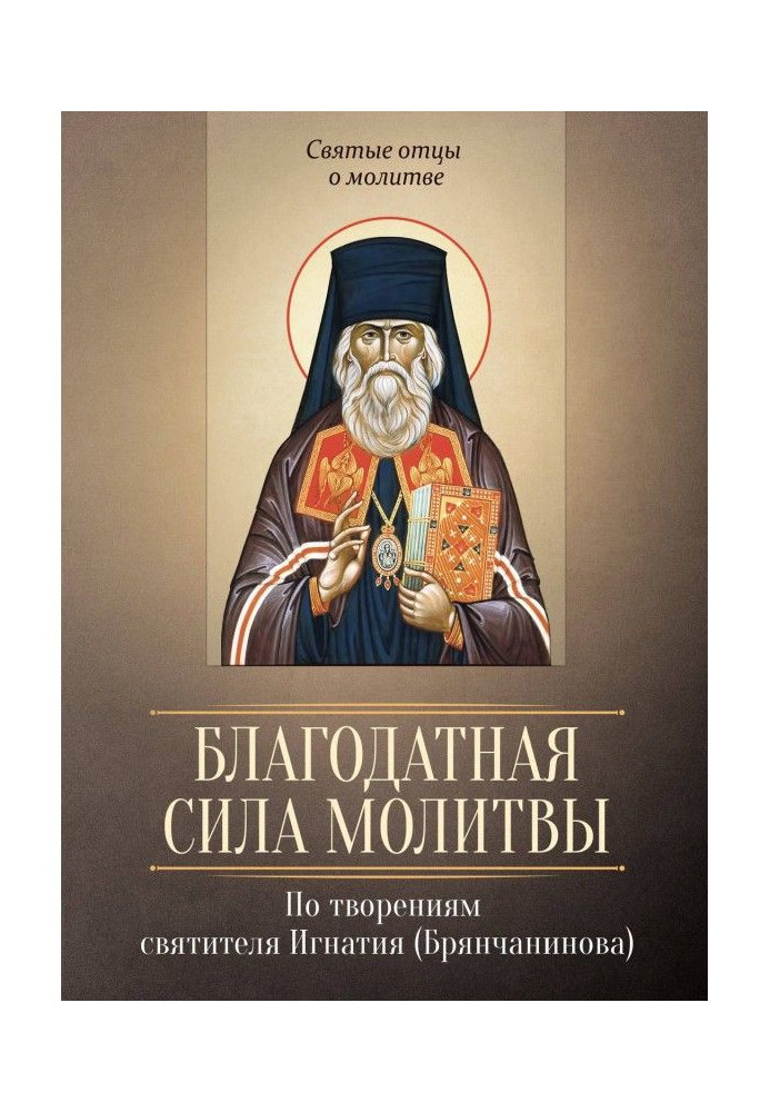 Благодатна сила молитви. По творіннях святителя Ігнатія (Брянчанинова)