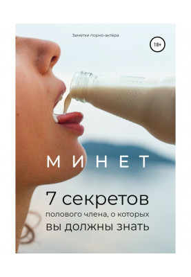 Минет. 7 секретов полового члена, о которых вы должны знать