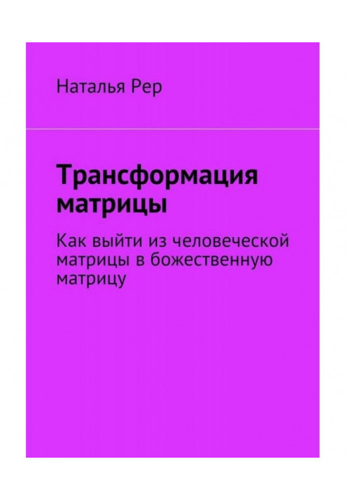 Трансформация матрицы. Как выйти из человеческой матрицы в божественную матрицу