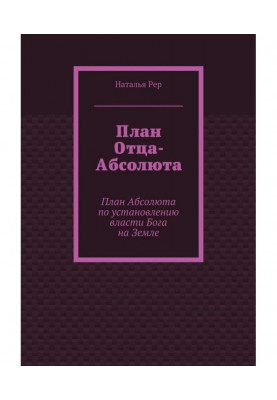 План Отца-Абсолюта. План Абсолюта по установлению власти Бога на Земле