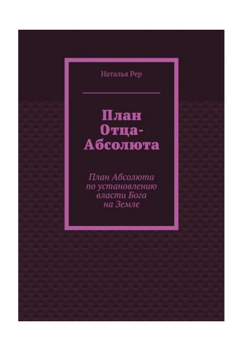 План Отца-Абсолюта. План Абсолюта по установлению власти Бога на Земле