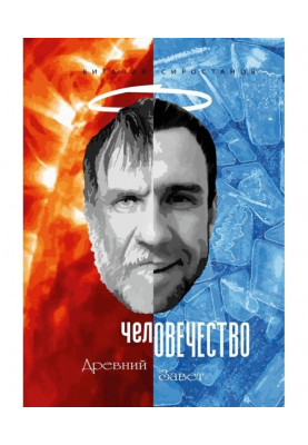 челОВЕЧЕСТВО. Древний завет
