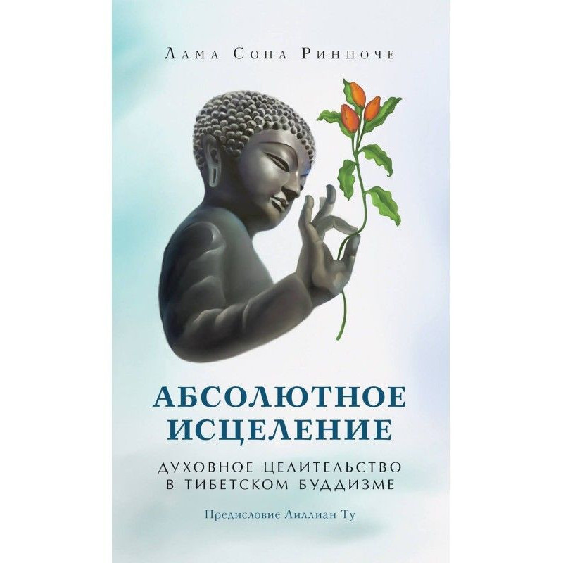 Абсолютне зцілення. Духовне...