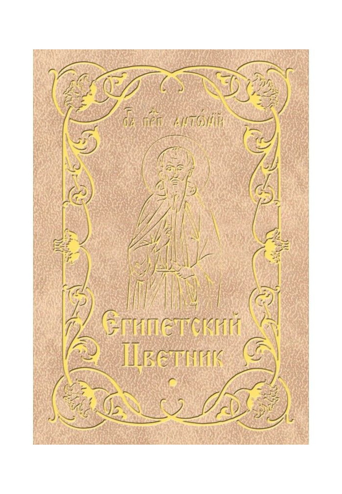 Египетский цветник